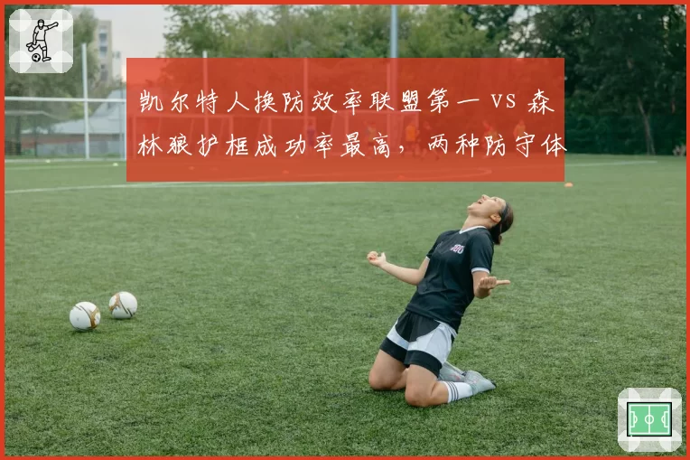 凯尔特人换防效率联盟第一 vs 森林狼护框成功率最高,两种防守体系谁更优