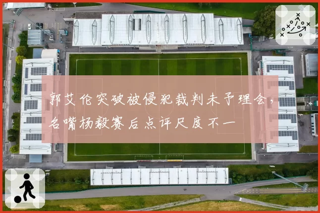 郭艾伦突破被侵犯裁判未予理会，名嘴杨毅赛后点评尺度不一