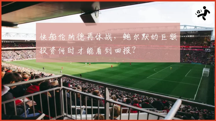 快船伦纳德再休战，鲍尔默的巨额投资何时才能看到回报？