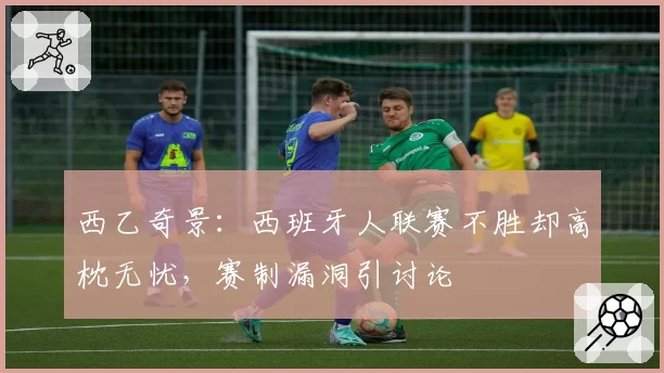 西乙奇景:西班牙人联赛不胜却高枕无忧,赛制漏洞引讨论