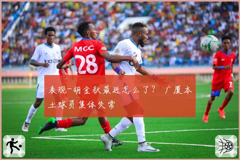 表现-胡金秋最近怎么了? 广厦本土球员集体失常