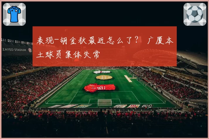 表现-胡金秋最近怎么了? 广厦本土球员集体失常