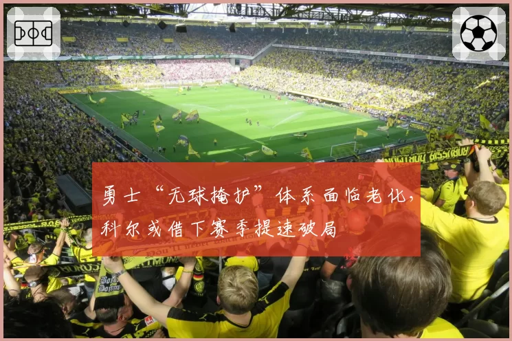 勇士“无球掩护”体系面临老化,科尔或借下赛季提速破局