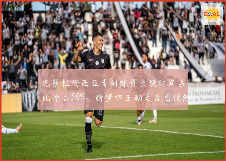 巴萨拉玛西亚青训球员出场时间占比冲击50%,新梦四王朝是否已悄然奠基?