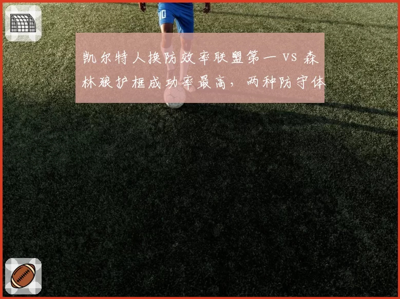 凯尔特人换防效率联盟第一 vs 森林狼护框成功率最高,两种防守体系谁更优