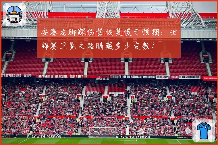 安赛龙脚踝伤势恢复慢于预期,世锦赛卫冕之路暗藏多少变数?
