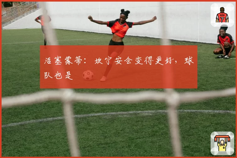 活塞蒙蒂：坎宁安会变得更好，球队也是