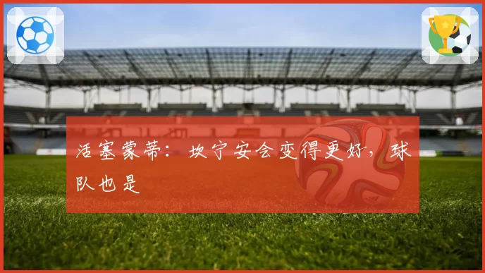 活塞蒙蒂：坎宁安会变得更好，球队也是