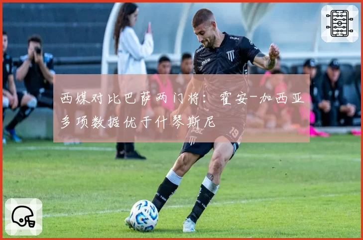 西媒对比巴萨两门将：霍安-加西亚多项数据优于什琴斯尼