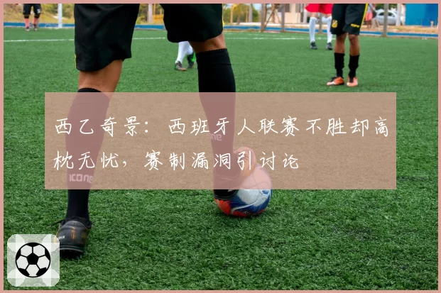 西乙奇景：西班牙人联赛不胜却高枕无忧，赛制漏洞引讨论