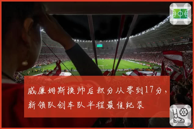 威廉姆斯换帅后积分从零到17分，新领队创车队半程最佳纪录