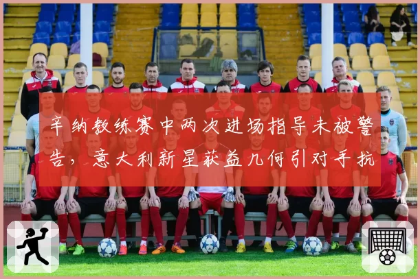 辛纳教练赛中两次进场指导未被警告，意大利新星获益几何引对手抗议？