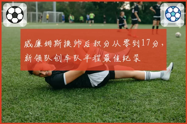 威廉姆斯换帅后积分从零到17分，新领队创车队半程最佳纪录
