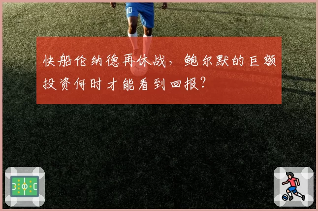 快船伦纳德再休战，鲍尔默的巨额投资何时才能看到回报？